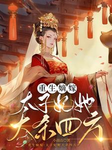 凤凰涅盘：太子妃她手撕渣男贱女